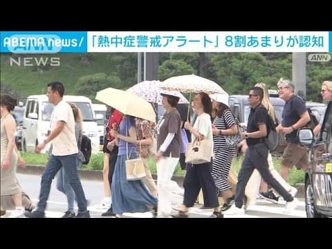 「熱中症警戒アラート」8割あまりが認知　運用開始した年の約2倍に(2024年7月14日)