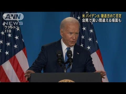 米バイデン氏 撤退改めて否定　会見で言い間違える場面も(2024年7月12日)