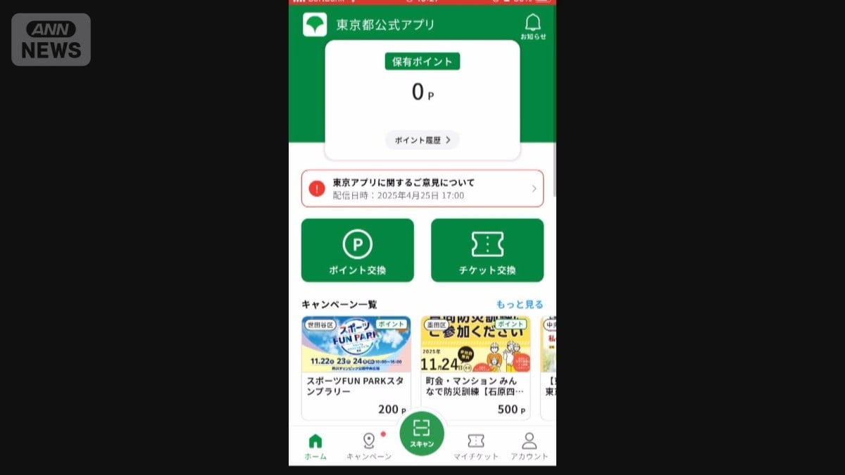 東京アプリでポイントがもらえます